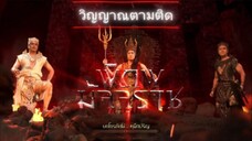 พิภพมัจจุราช ตอนที่ 78 : วิญญาณตามติด