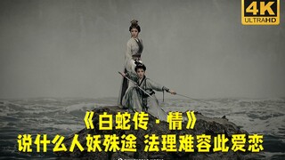 《白蛇传·情》说什么人妖殊途，法理难容此爱恋！