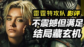 《雷霆特攻队*》不震撼但满足！逆转结局暗藏多重解读！