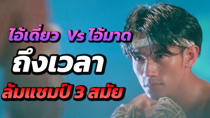 ศึกมวยวัดล้มแชมป์ 3 สมัย! ไอ้เดี่ยว Vs ไอ้มาด เก่ง+โกง แค่ไหนก็ต้องจอด