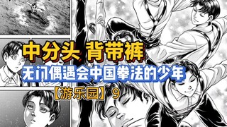 【刃牙外传游乐园】9 中分头 背带裤！我叫XX你记住！