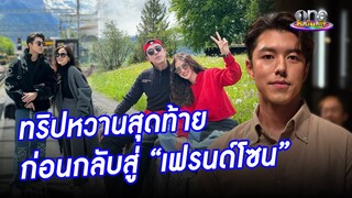 ภาพหวานทริปสุดท้าย “นาย - ใบเฟิร์น”  ก่อนกลับสู่เฟรนด์โซน | คลิปฮอตโซเชียลคนดัง