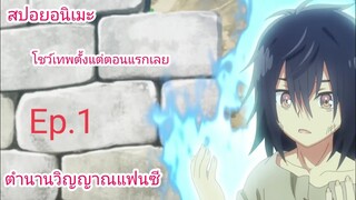 [สปอยอนิเมะ]ตำนานวิญญาณแฟนซี Ep.1 | Seirei Gensouki