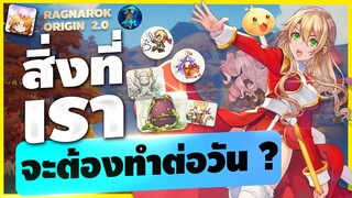 Ragnarok Origin | EP9 | ใน 1 วันเราจะต้องทำอะไรบ้าง ? เตรียมพร้อมเข้าเซิร์ฟ SEA | ( ROO )