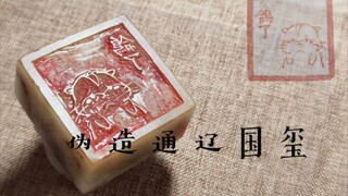 تزوير ختم الدولة تونغلياو