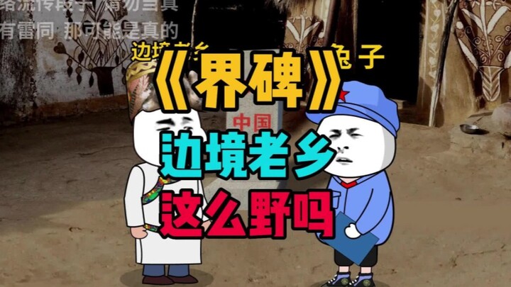 边境老乡这么野吗