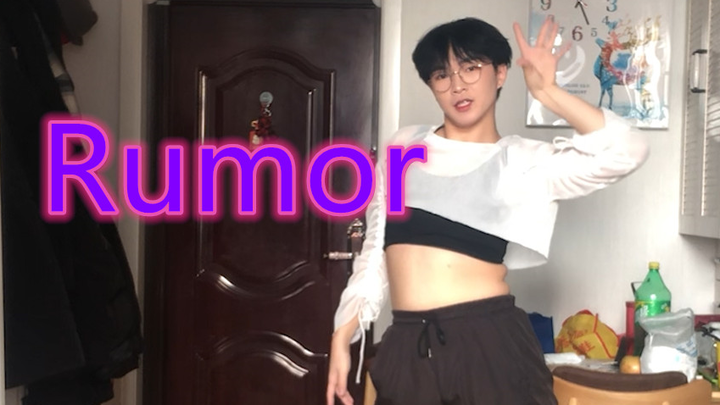 权姐看了也觉得肚子反光的Rumor舞蹈cover