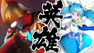 【op替换/英雄】广阔天空光之美少女-奈克瑟斯奥特曼，谁都可以是英雄
