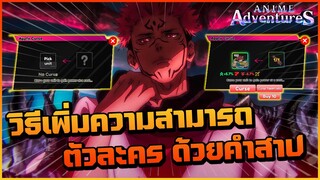 เพิ่มความสามารถด้วยคำสาป - Roblox : Anime Adventure