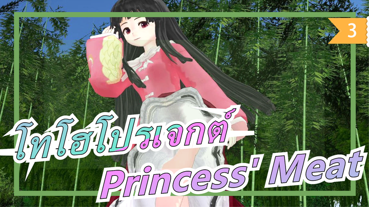 [โทโฮโปรเจกต์ MMD] Princess' Meat_3
