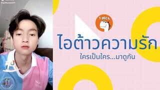 ทักทายยามเช้ากับไอต้าวความรัก I T-Rec TV ข่าวสายเอ็น