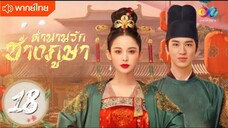 ตำนานรักข่างภูษา ตอนที่ 18