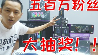 我有500万粉丝啦！准备了几万的奖品送给大家！