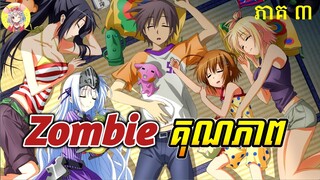 Zombie គុណភាព (ភាគ៣) | បុរស Zombie ជោគជ័យ | សម្រាយរឿង ANIME | Sakura Sakamichi