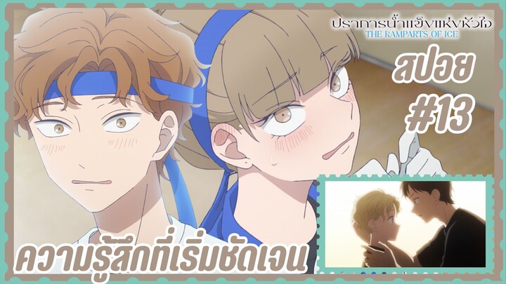 สปอยอนิเมะใหม่ - ความรู้สึกที่เริ่มชัดเจน | EP.13 ปราการน้ำแข็งแห่งหัวใจ