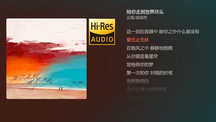 [Yun Yi] Duet Single “Walking with You to the End of the World” Full Pure Enjoyment Version [Hi-Res 