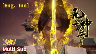 Multi Sub【无上神帝】| Supreme God Emperor | EP 395 神秘来客