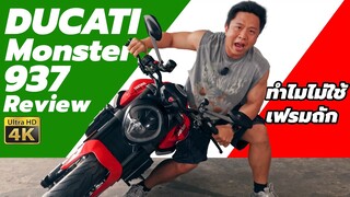 รีวิว Ducati Monster 937 ทำไมไม่ใช้ เฟรมถัก เหมือน 821