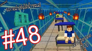 เอาชีวิตรอด MOD #48 _ FWC & VVF - Minecraft