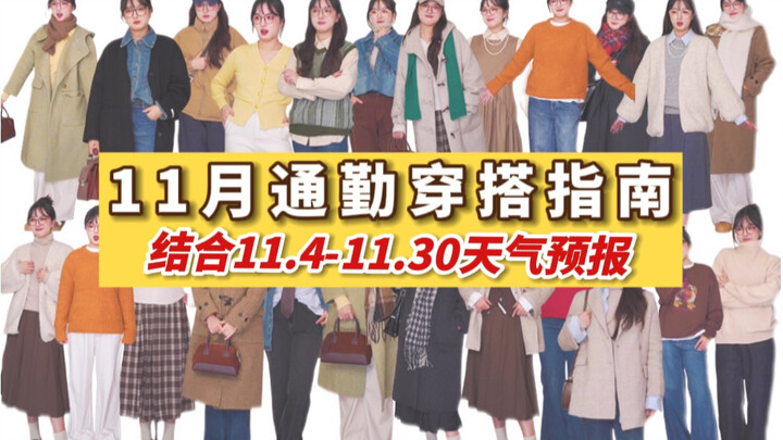 I’ve curated a month’s worth of commute outfits for Nov 4–Nov 30 based on the weather calendar—this 