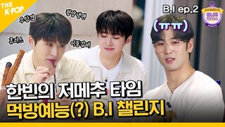 (B.I ep-2 / Idol_Challenge) 한빈이의 저메추 시간(?) “딱 들어와!~” B.I(비아이)의 먹게임 챌린지 (ENG sub)