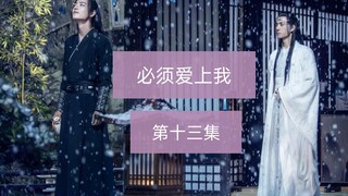 【剧版忘羡】必须爱上我 第十三集/强制爱/强取豪夺/腹黑霸道机