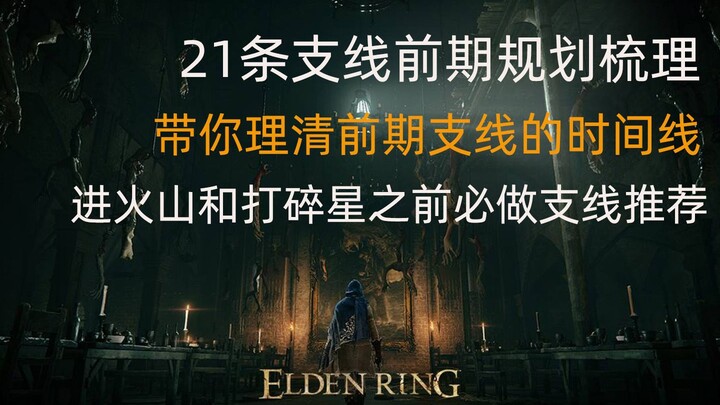 Early-Game Elden Ring: 21 Side Quests Compiled & Organized — Must-Do Side Quests Before Entering the