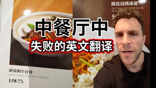 Bản dịch tiếng Anh thú vị nhất của nhà hàng Trung Quốc