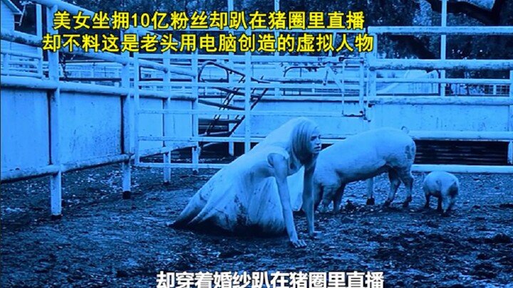 สาวงามที่มีผู้ติดตามนับพันล้านกลับไลฟ์อยู่ในคอกหมู แต่หารู้ไม่ว่านี่เป็นเพียงตัวละครเสมือนจริงที่ชาย