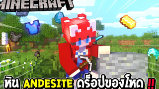มายคราฟ แต่ว่า หิน Andesite ดร็อปของโหด !!