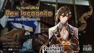 Rex Incognito cover พิณ