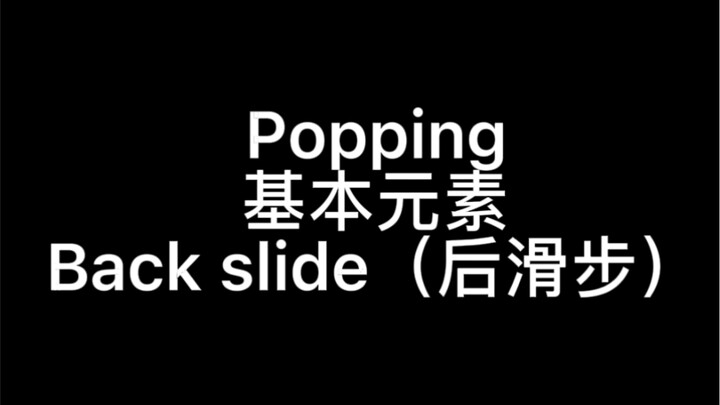 【เริ่มต้นจากศูนย์】POPPING--สอนวิธีทำ BACK SLIDE อย่างละเอียด
