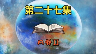 逍遥派，苏醒后的许太平