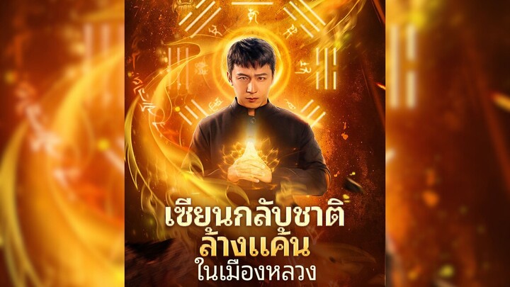 เซียนกลับชาติล้างแค้นในเมืองหลวง [ตอนเดียวจบ] #พระเอกเทพ #ล้างแค้น