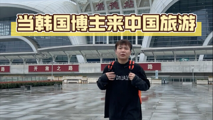 Khi blogger Hàn Quốc đến Trung Quốc du lịch…