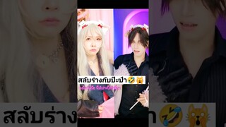 สลับร่างกับป๊ะป๋าพาป่วนสุดๆ🙀🤯🤣 #การ์ตูน #อนิเมะ #ตลก #comedy #เกมส์ #คอสเพลย์ #เกม #ฮา #คลิปตลก