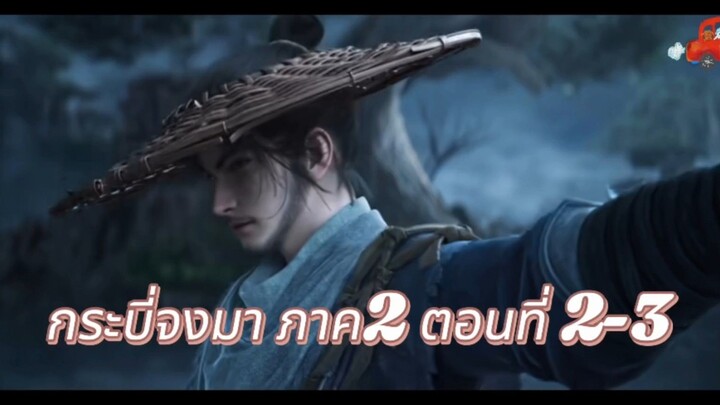 กระบี่จงมา ภาค 2 ตอนที่ 2-3