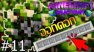 Minecraft ( สำรวจอวกาศ ) Space Race .EP11 ออกผลเป็นใยแมงมุม & ได้เครื่องออกซิเจน