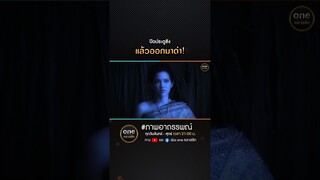 ปิดประตูขัง แล้วออกมาด่า! | #Shorts #ภาพอาถรรพณ์ | #oneคลาสสิก