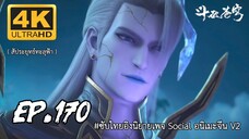 สัประยุทธ์ทะลุฟ้า ซีซั่น 5 ตอนที่ 170 ซับไทย 4K