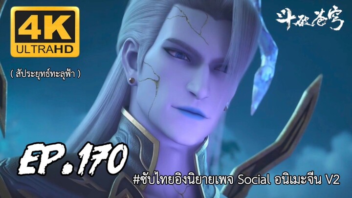 สัประยุทธ์ทะลุฟ้า ซีซั่น 5 ตอนที่ 170 ซับไทย 4K