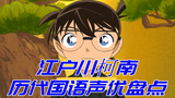 Diễn viên lồng tiếng cho "Thám Tử Lừng Danh Conan" của Edogawa Conan