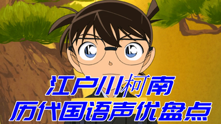 Pengisi suara Mandarin "Detective Conan" Edogawa Conan