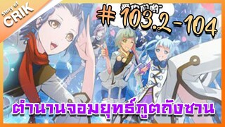 [มังงะ] ตำนานจอมยุทธ์ภูตถังซาน ภาค 1 ตอนที่ 103.2-104 [แนวต่อสู้ + พระเอกเทพ + กลับชาติมาเกิด ]