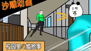 【沙雕动画】中门对狙！校园里最尴尬的事（上）