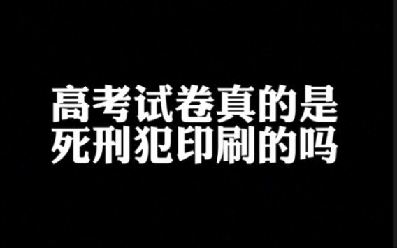 ข้อสอบเอนทรานซ์จริงหรือไม่ที่พิมพ์โดยนักโทษประหาร?