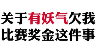 参加漫画比赛获得第一被鸽了奖金