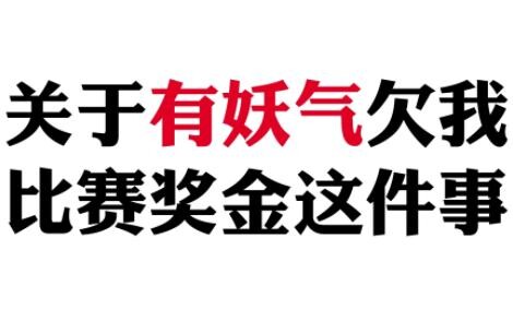 参加漫画比赛获得第一被鸽了奖金