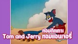 Tom and Jerry ทอมแอนเจอรี่ ตอน ทอมติดเกาะ ✿ พากย์นรก ✿