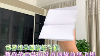 เครื่องบินกระดาษหมุนวนร้อยเปอร์เซ็นต์แบบที่สาม สถิติโลกเครื่องบินกระดาษหมุนวน วิธีพับง่าย เรียนรู้ได